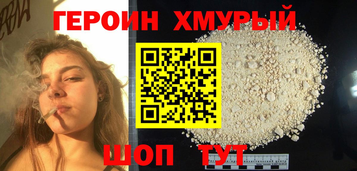 Владивосток  ГЕРОИН  Вход с VPN  Героин герыч 